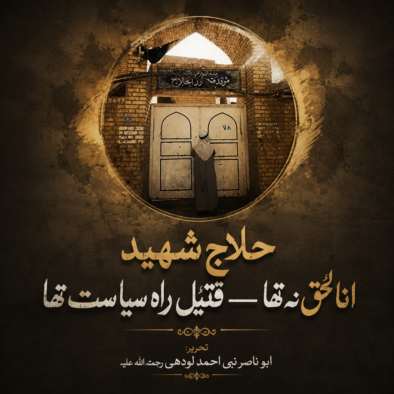 حلاج شہید